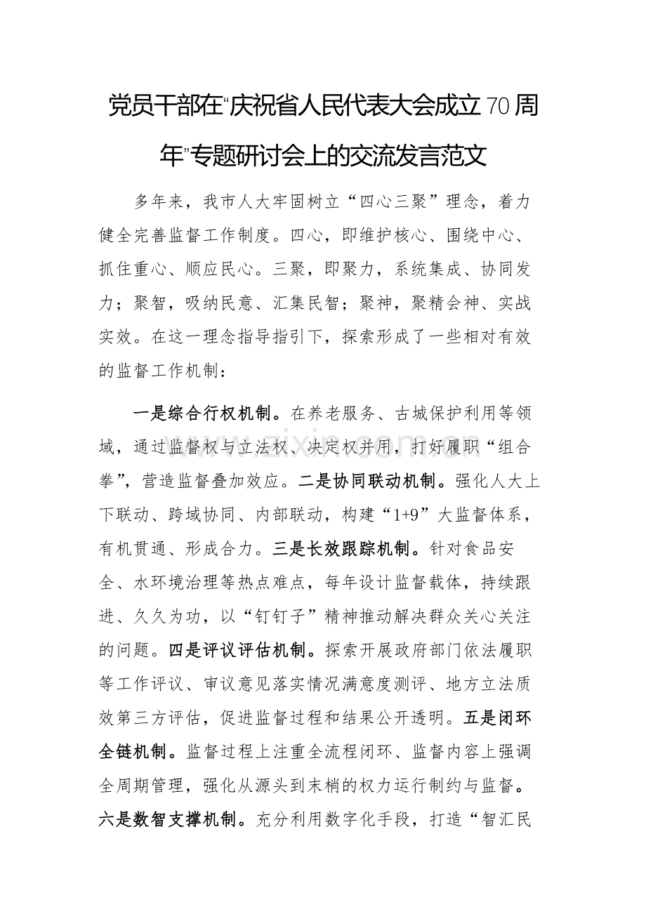 党员干部在“庆祝省人民代表大会成立70周年”专题研讨会上的交流发言范文.docx_第1页