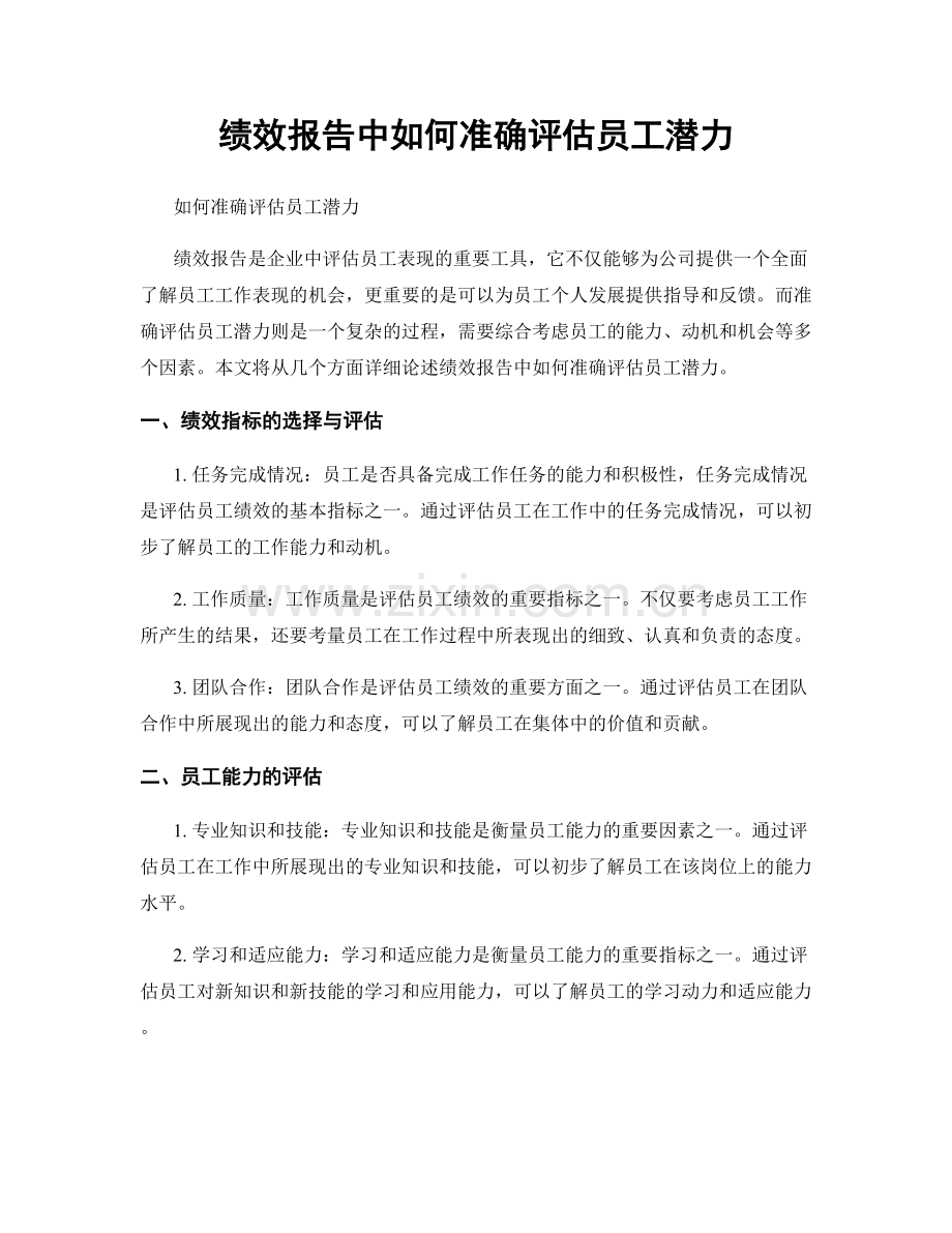 绩效报告中如何准确评估员工潜力.docx_第1页