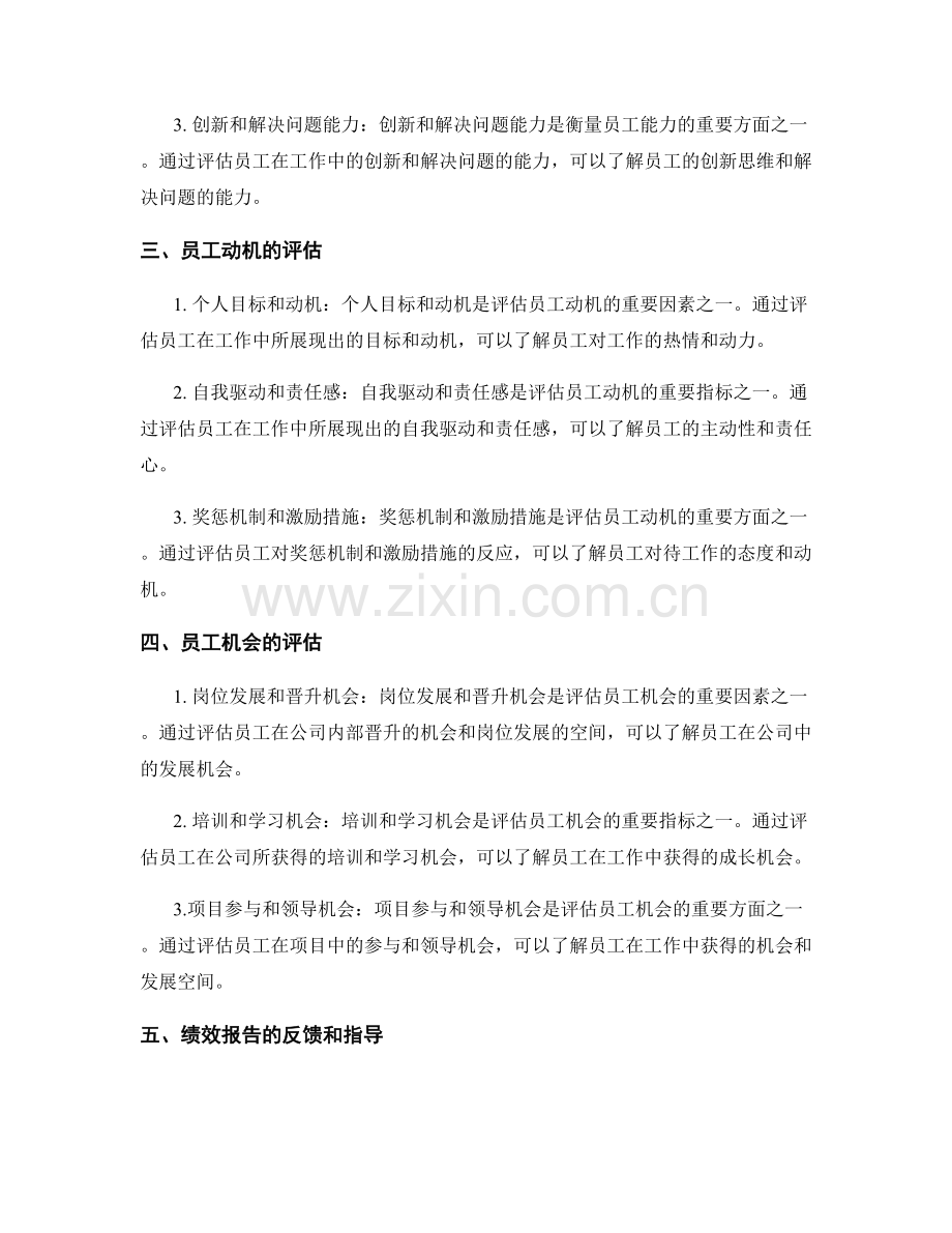 绩效报告中如何准确评估员工潜力.docx_第2页