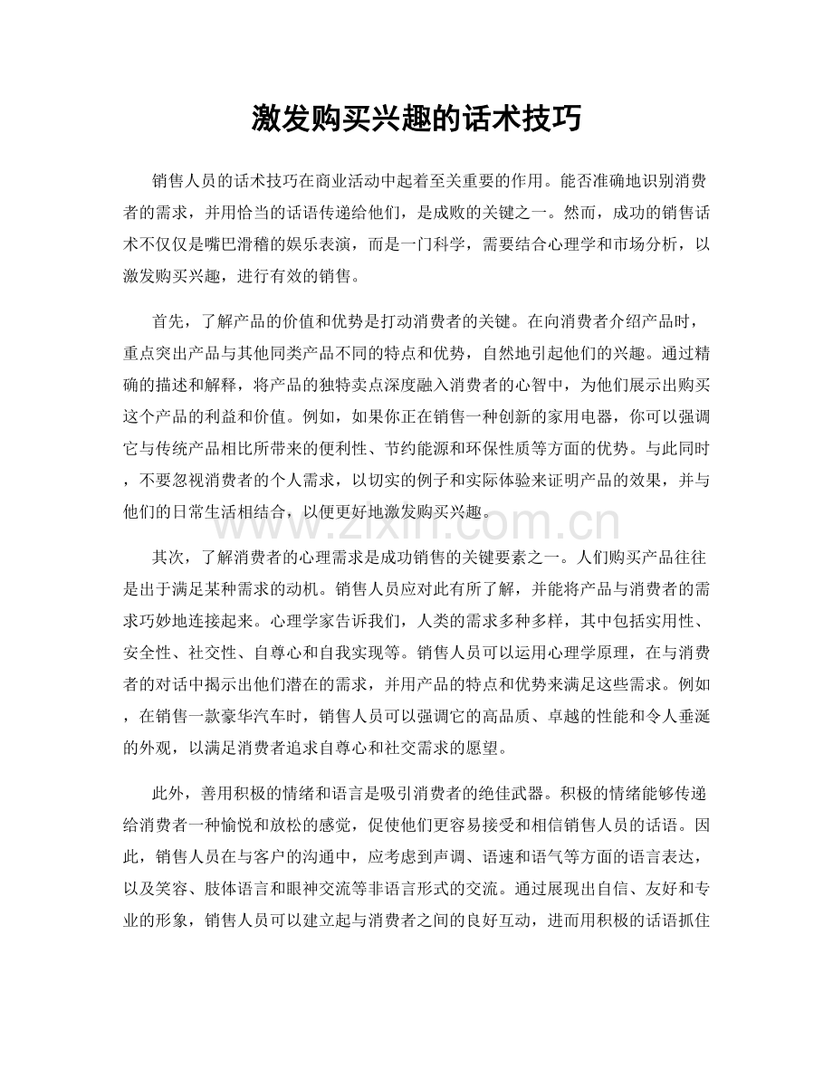 激发购买兴趣的话术技巧.docx_第1页