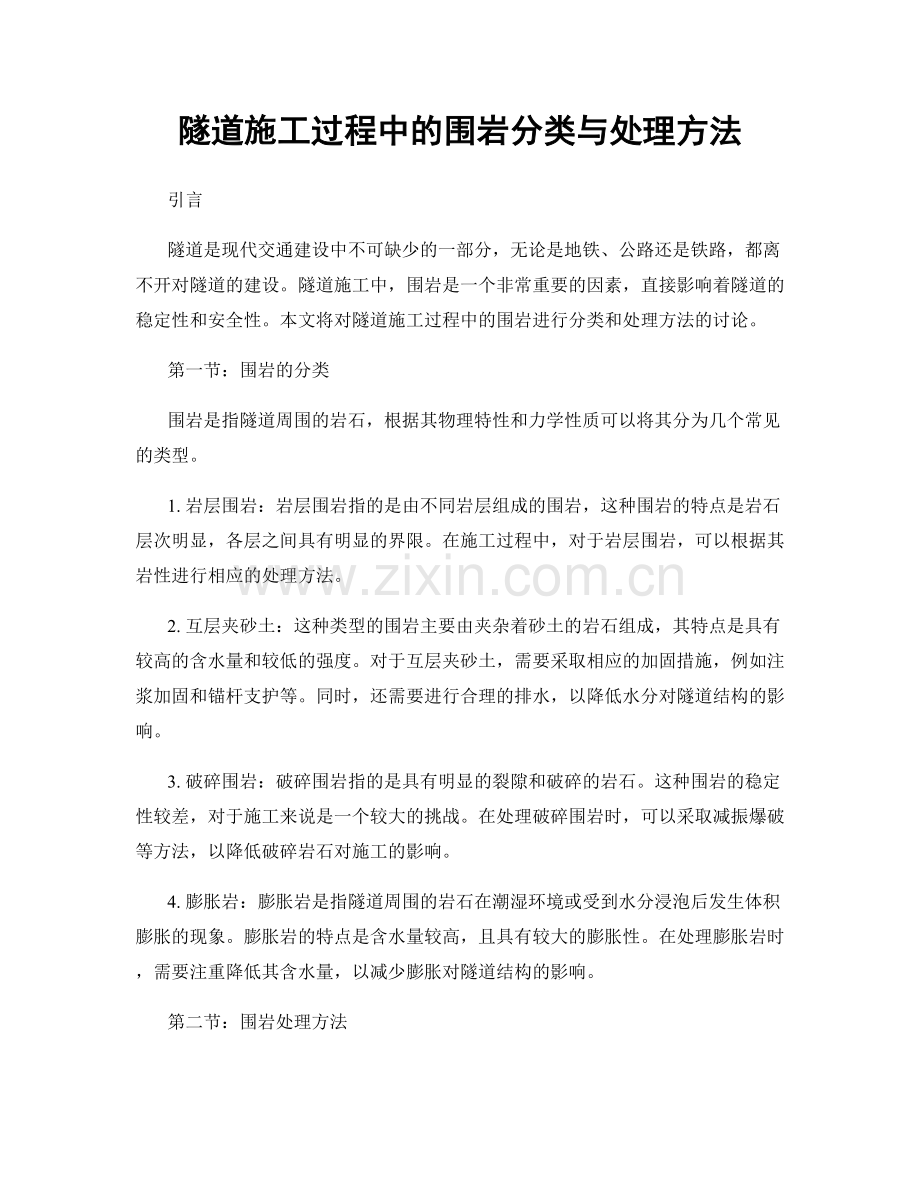 隧道施工过程中的围岩分类与处理方法.docx_第1页