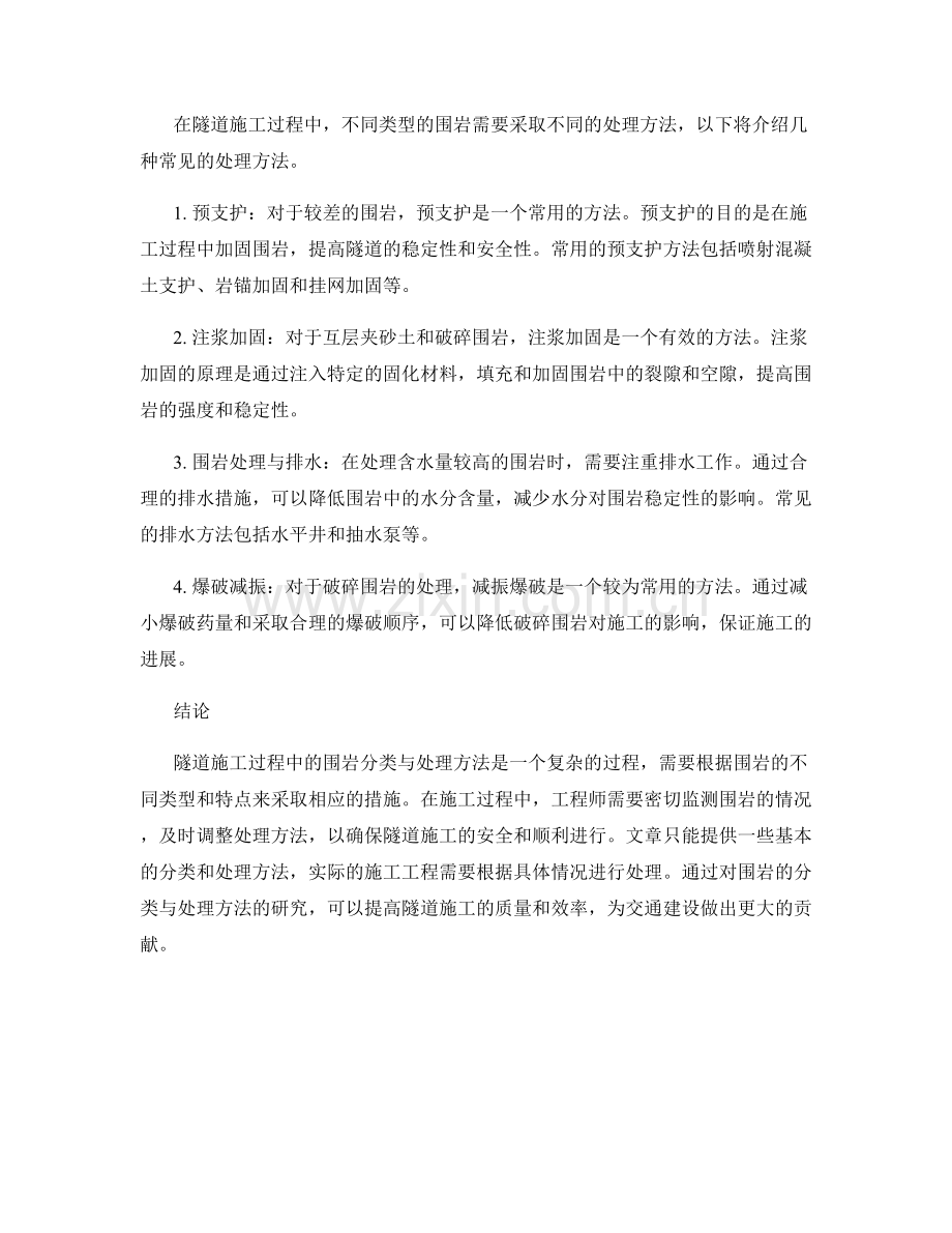 隧道施工过程中的围岩分类与处理方法.docx_第2页