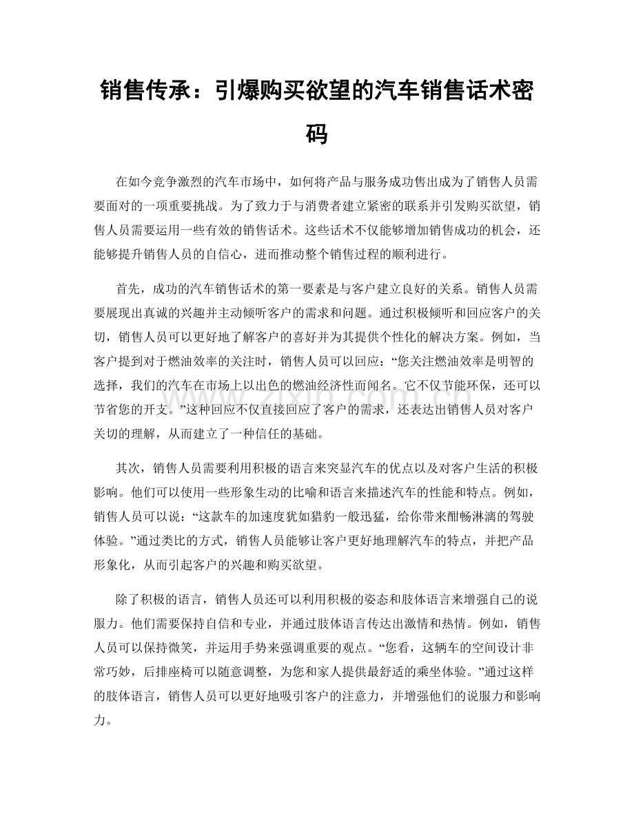 销售传承：引爆购买欲望的汽车销售话术密码.docx_第1页