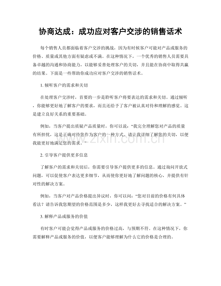 协商达成：成功应对客户交涉的销售话术.docx_第1页