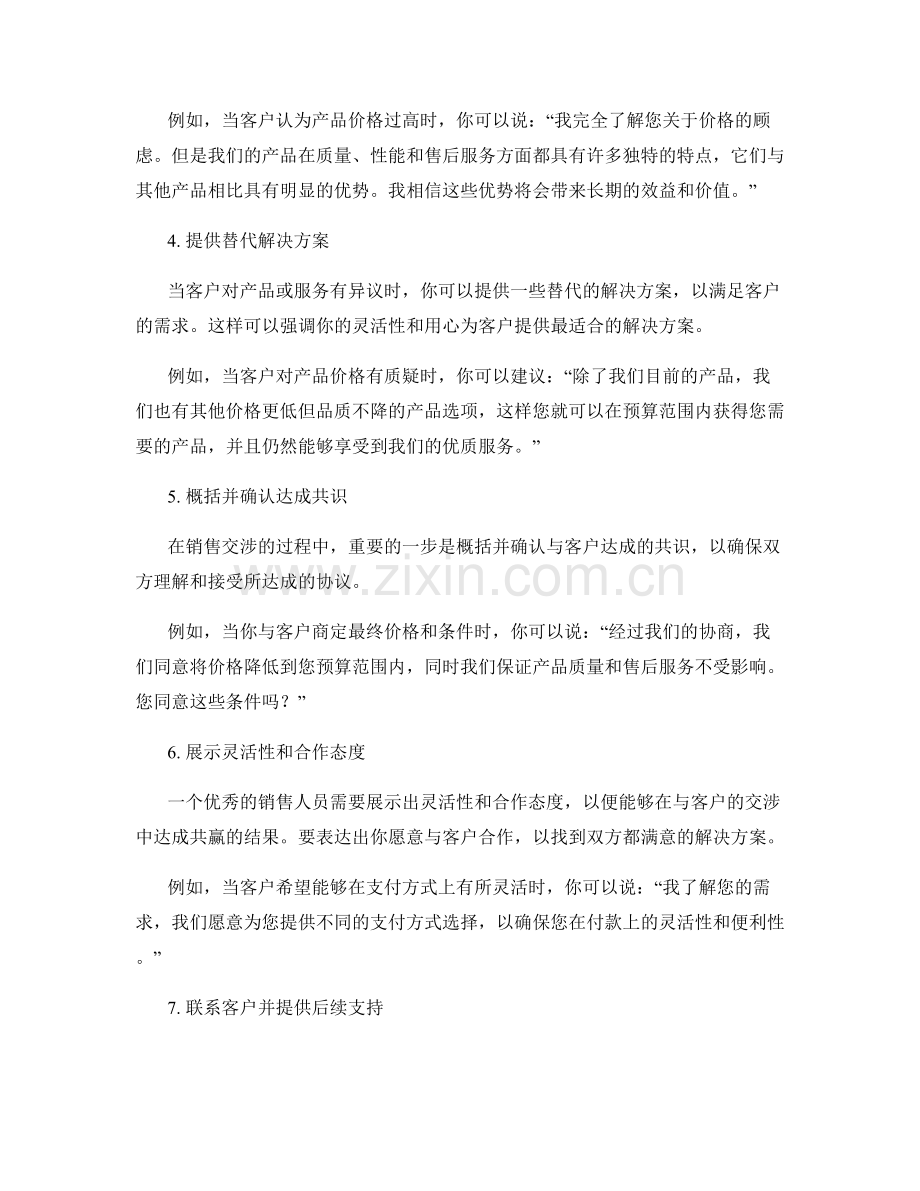 协商达成：成功应对客户交涉的销售话术.docx_第2页