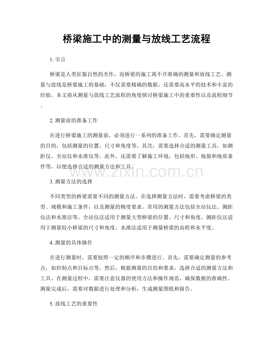 桥梁施工中的测量与放线工艺流程.docx_第1页