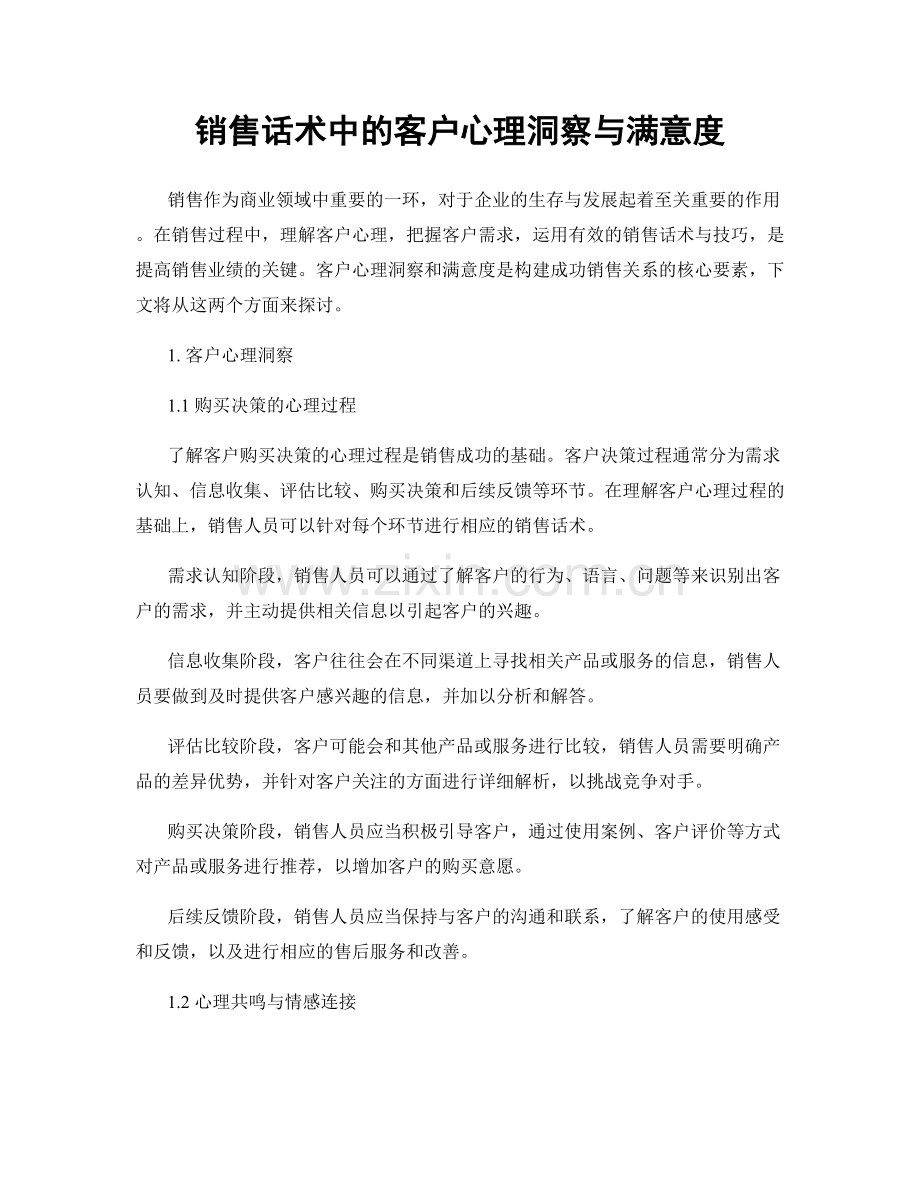 销售话术中的客户心理洞察与满意度.docx_第1页