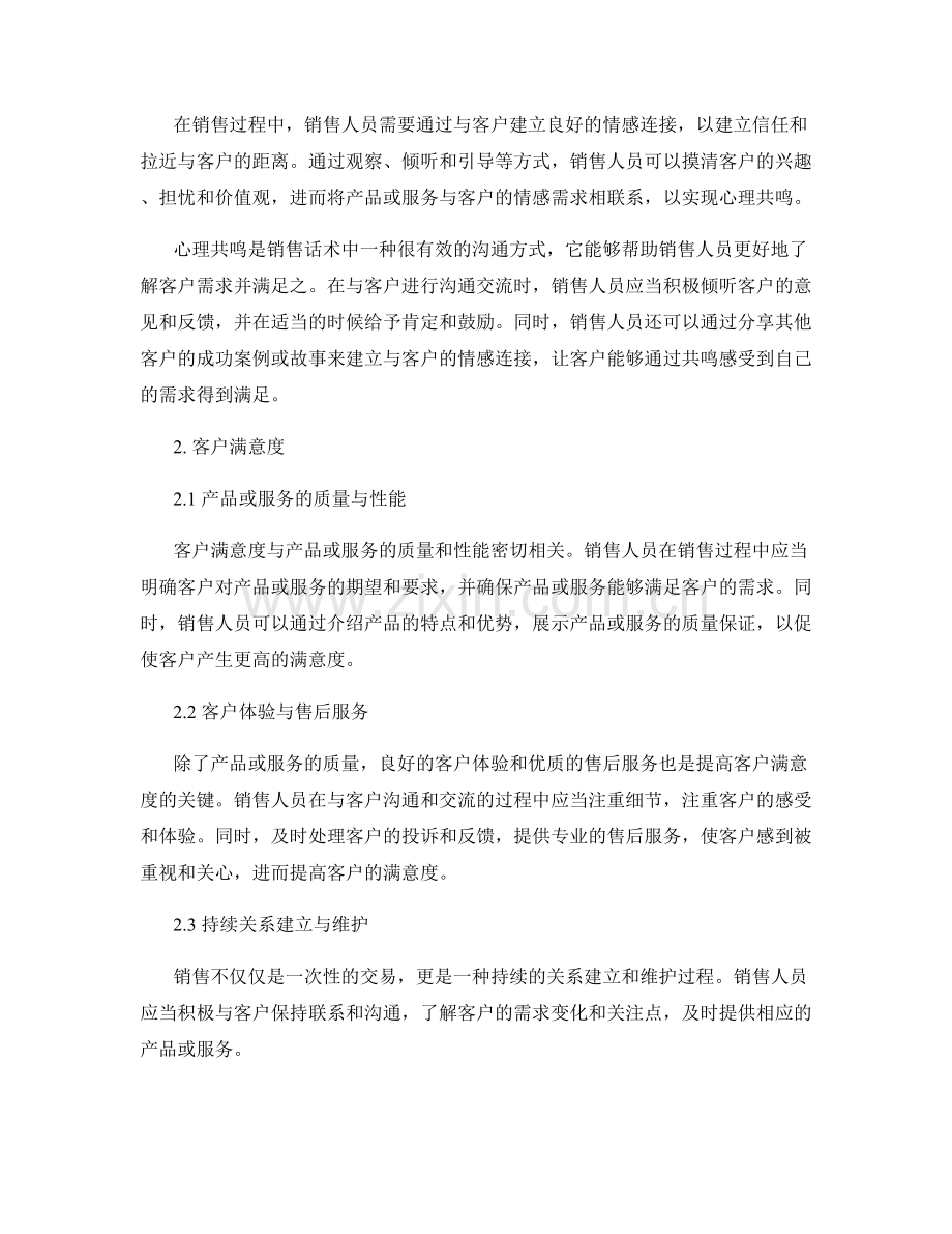 销售话术中的客户心理洞察与满意度.docx_第2页