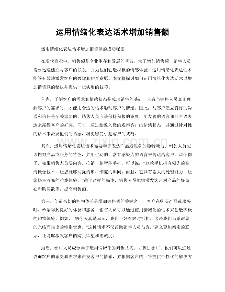 运用情绪化表达话术增加销售额.docx_第1页