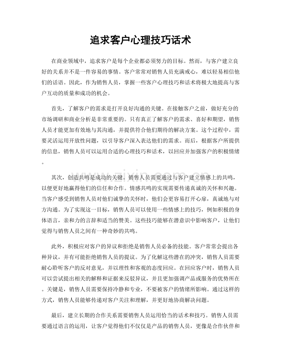 追求客户心理技巧话术.docx_第1页