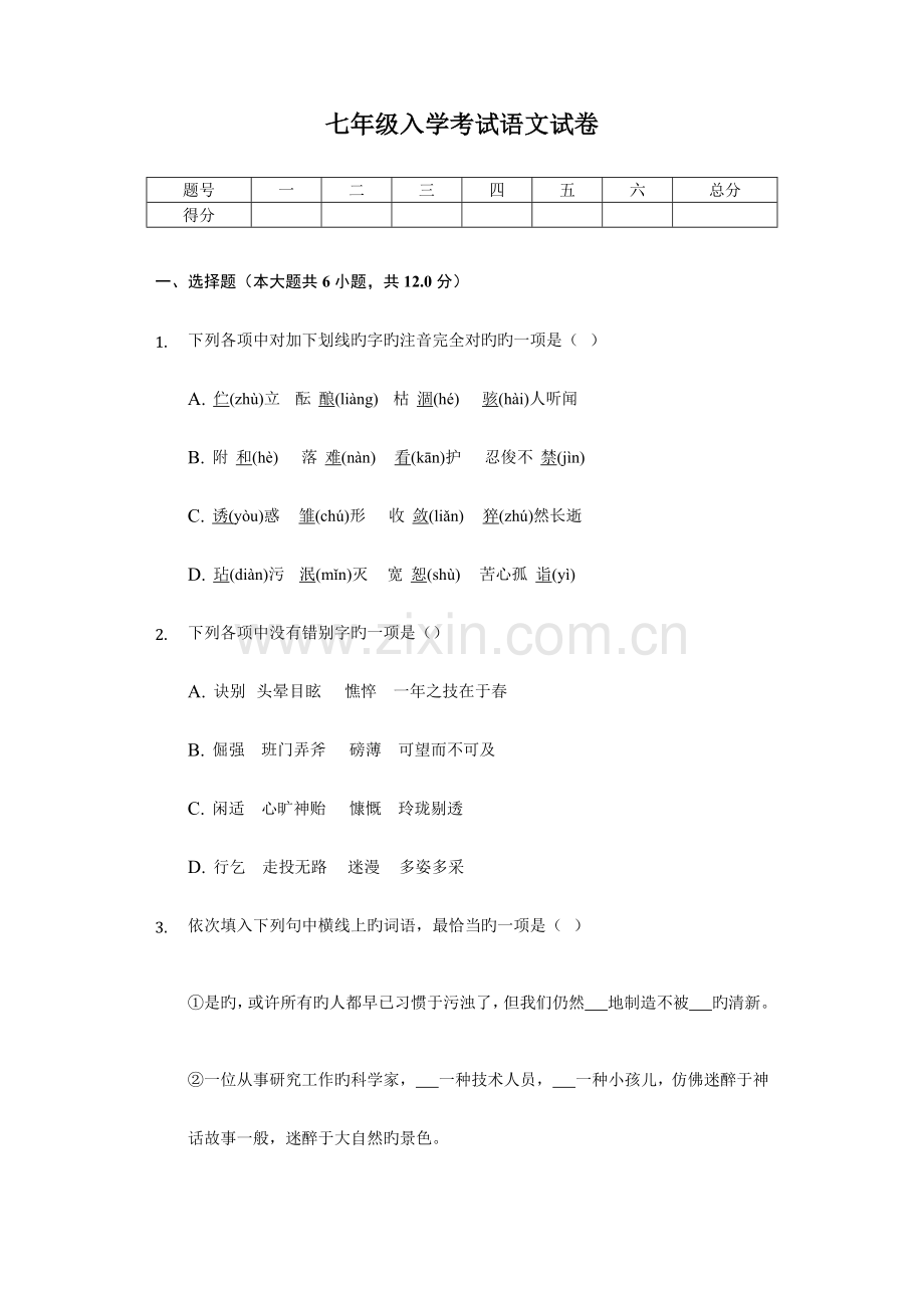 2023年七年级入学考试语文试卷含答案.docx_第1页