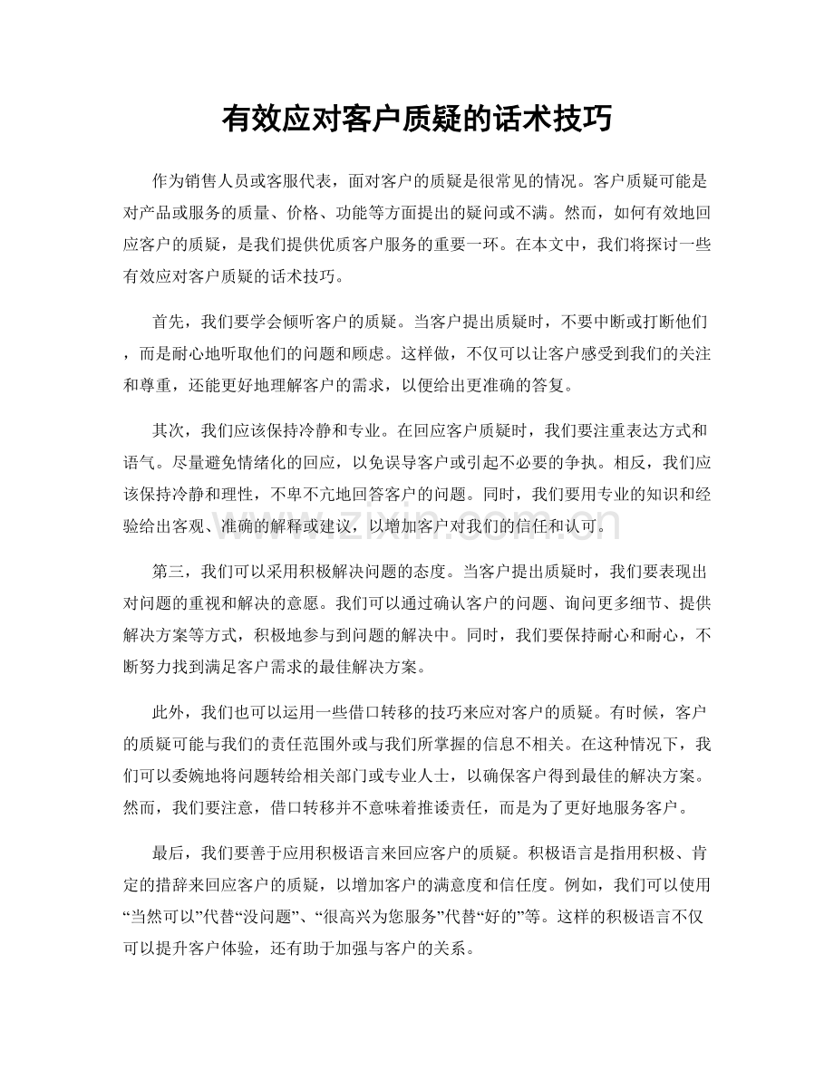 有效应对客户质疑的话术技巧.docx_第1页