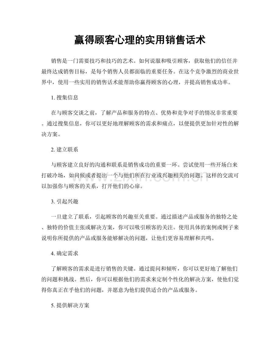 赢得顾客心理的实用销售话术.docx_第1页