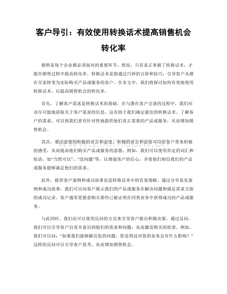 客户导引：有效使用转换话术提高销售机会转化率.docx_第1页