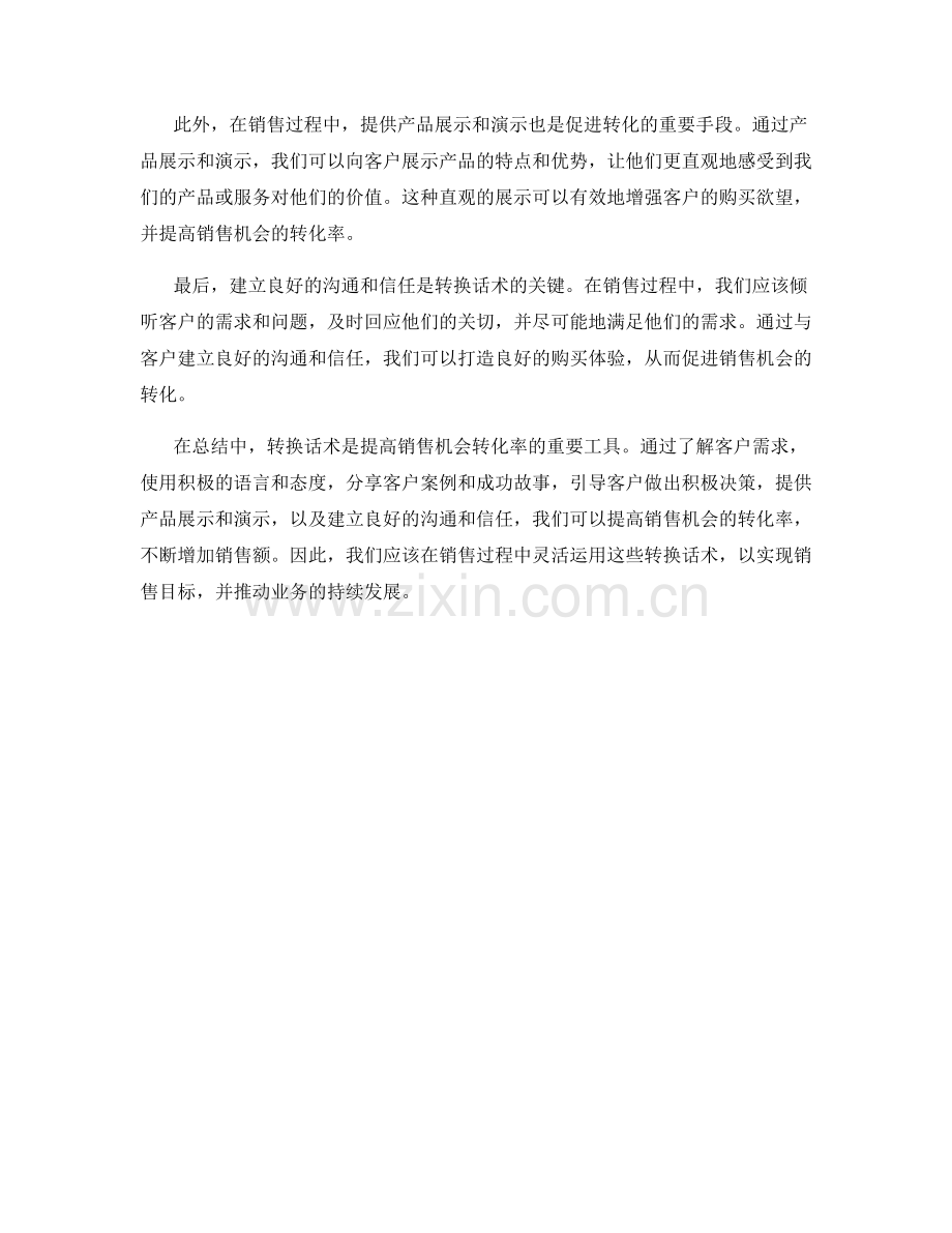 客户导引：有效使用转换话术提高销售机会转化率.docx_第2页