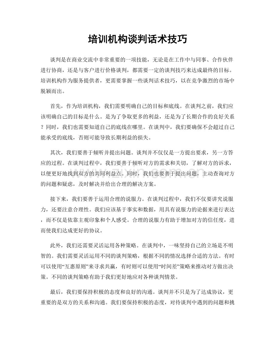 培训机构谈判话术技巧.docx_第1页