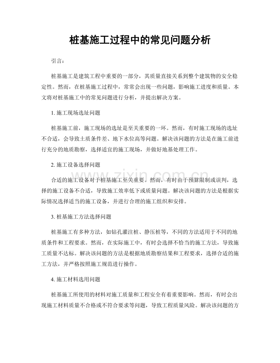 桩基施工过程中的常见问题分析.docx_第1页