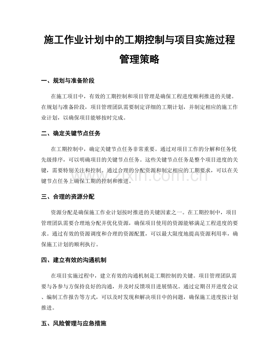 施工作业计划中的工期控制与项目实施过程管理策略.docx_第1页