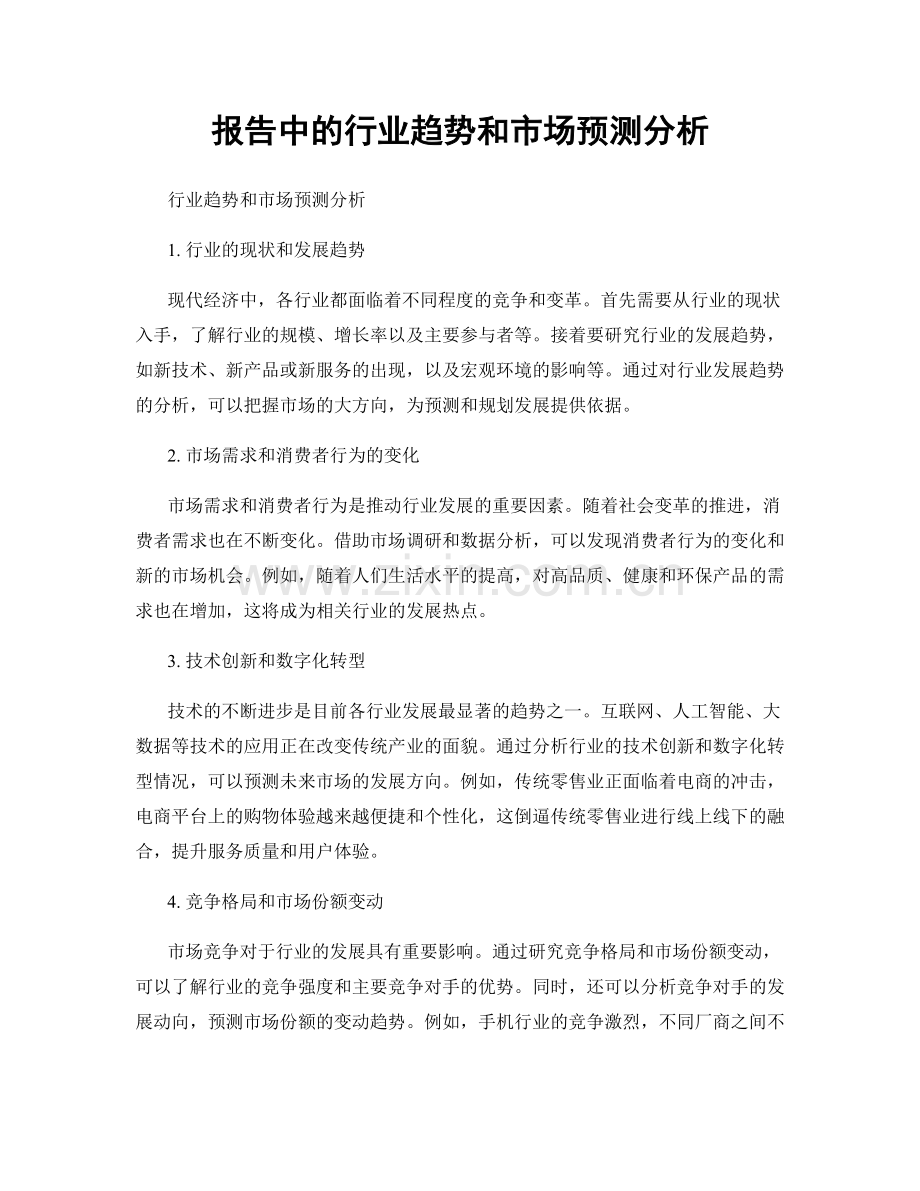 报告中的行业趋势和市场预测分析.docx_第1页