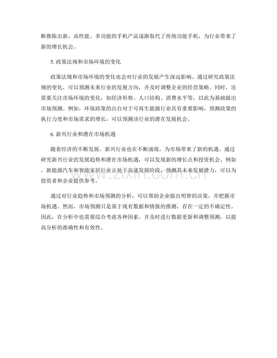 报告中的行业趋势和市场预测分析.docx_第2页