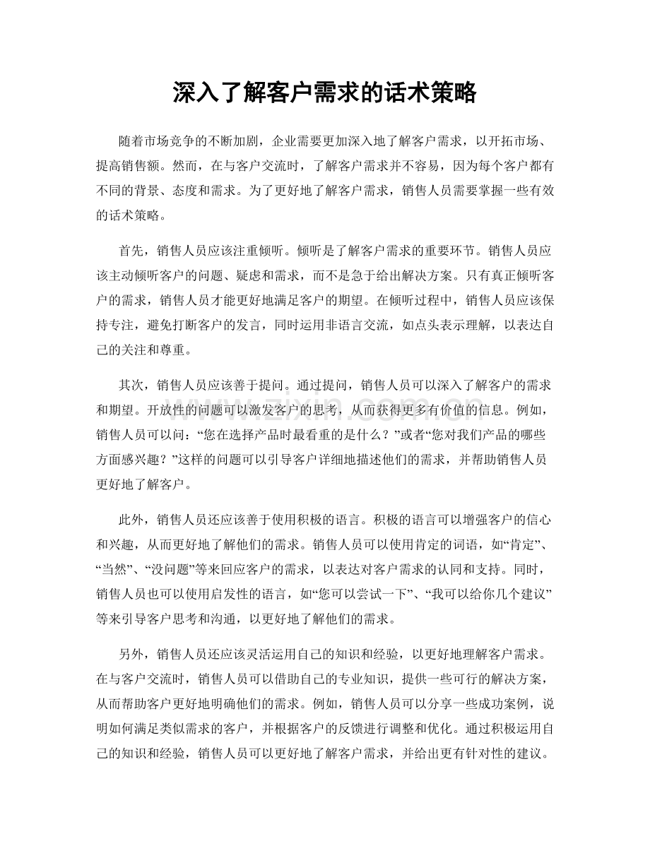 深入了解客户需求的话术策略.docx_第1页