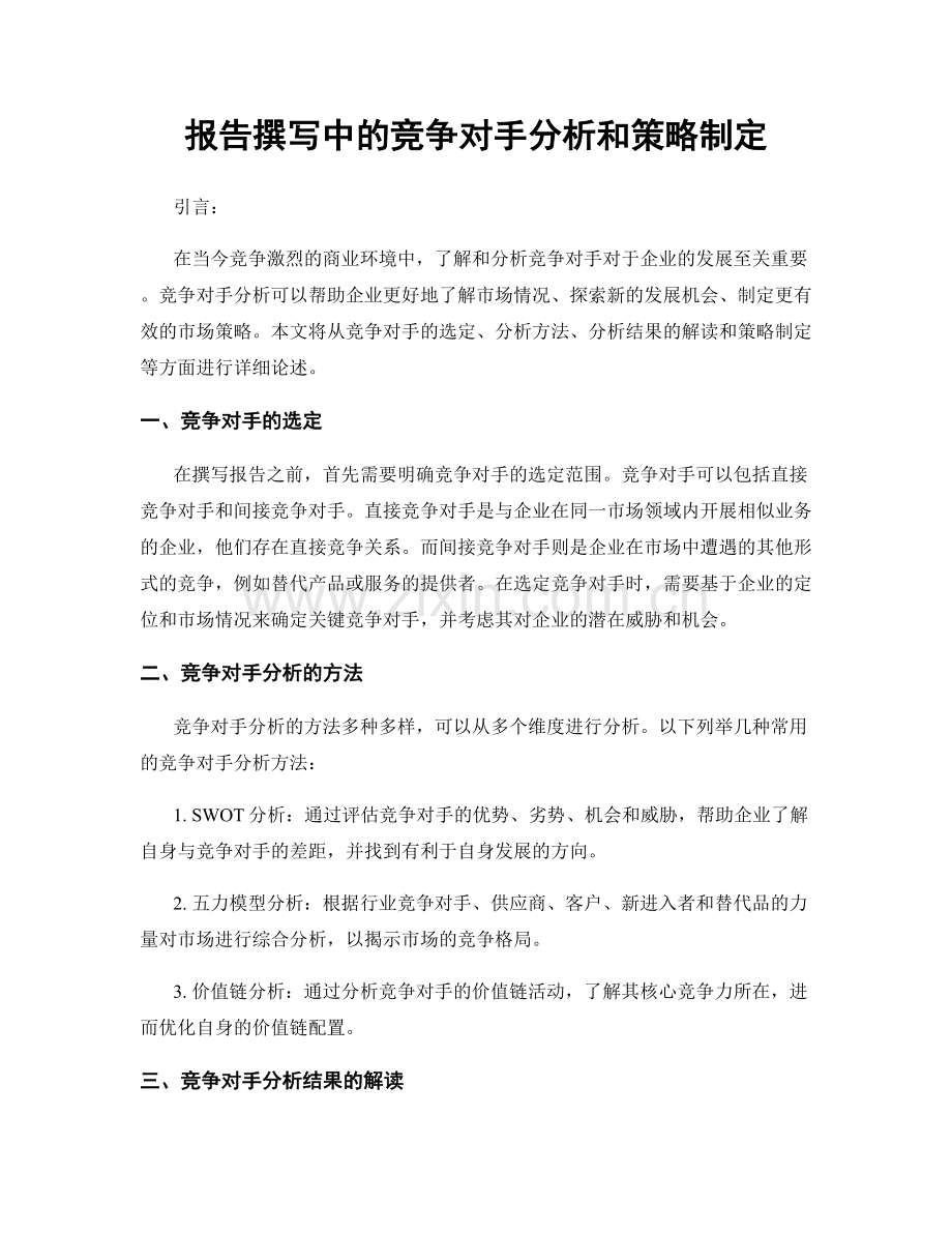 报告撰写中的竞争对手分析和策略制定.docx_第1页