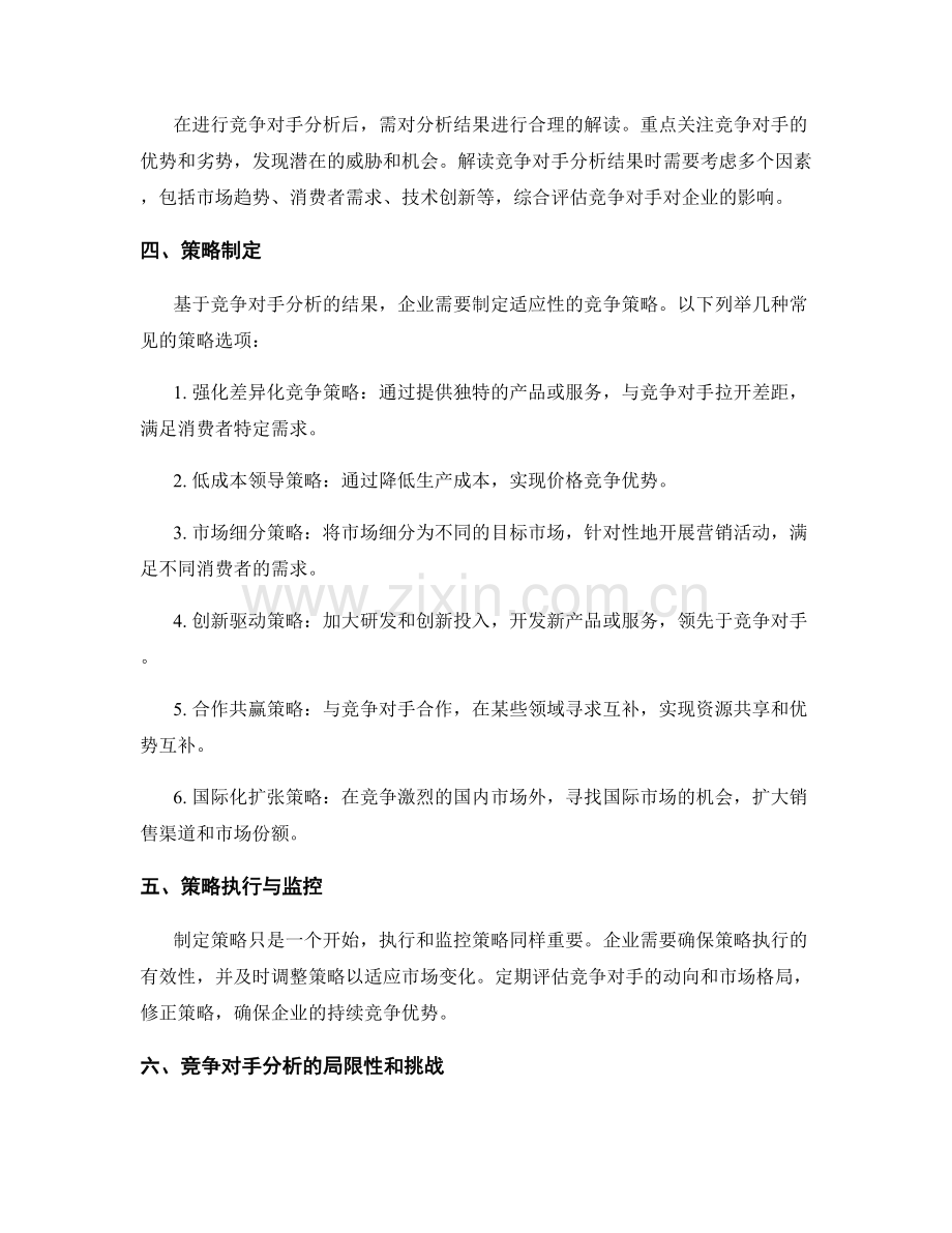 报告撰写中的竞争对手分析和策略制定.docx_第2页