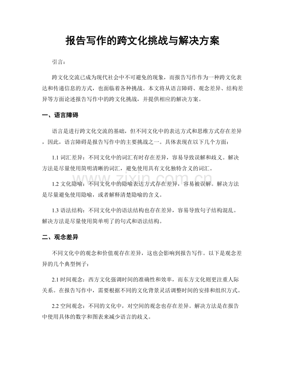 报告写作的跨文化挑战与解决方案.docx_第1页