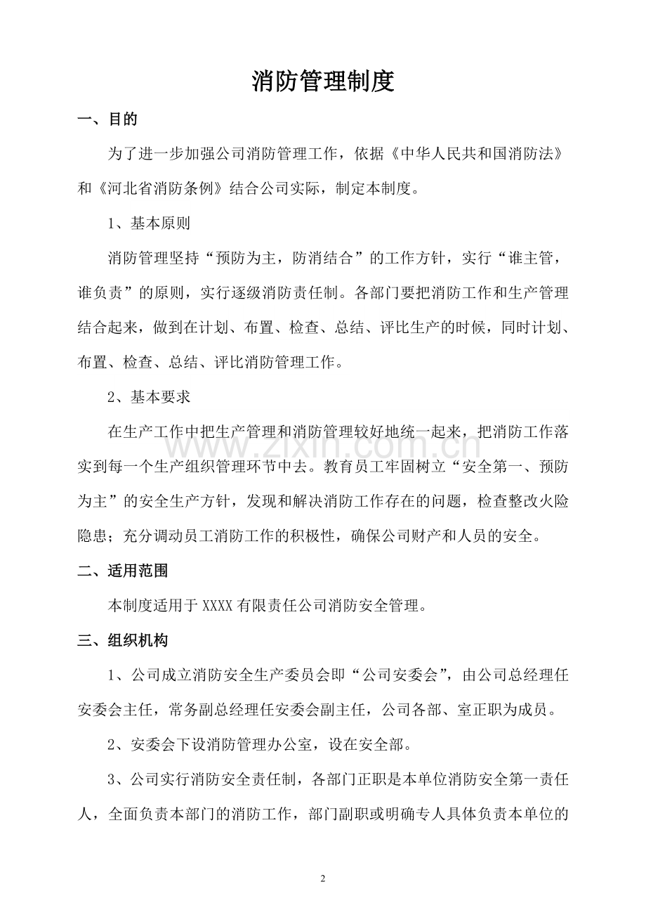 水泥企业消防管理制度全套.doc_第2页