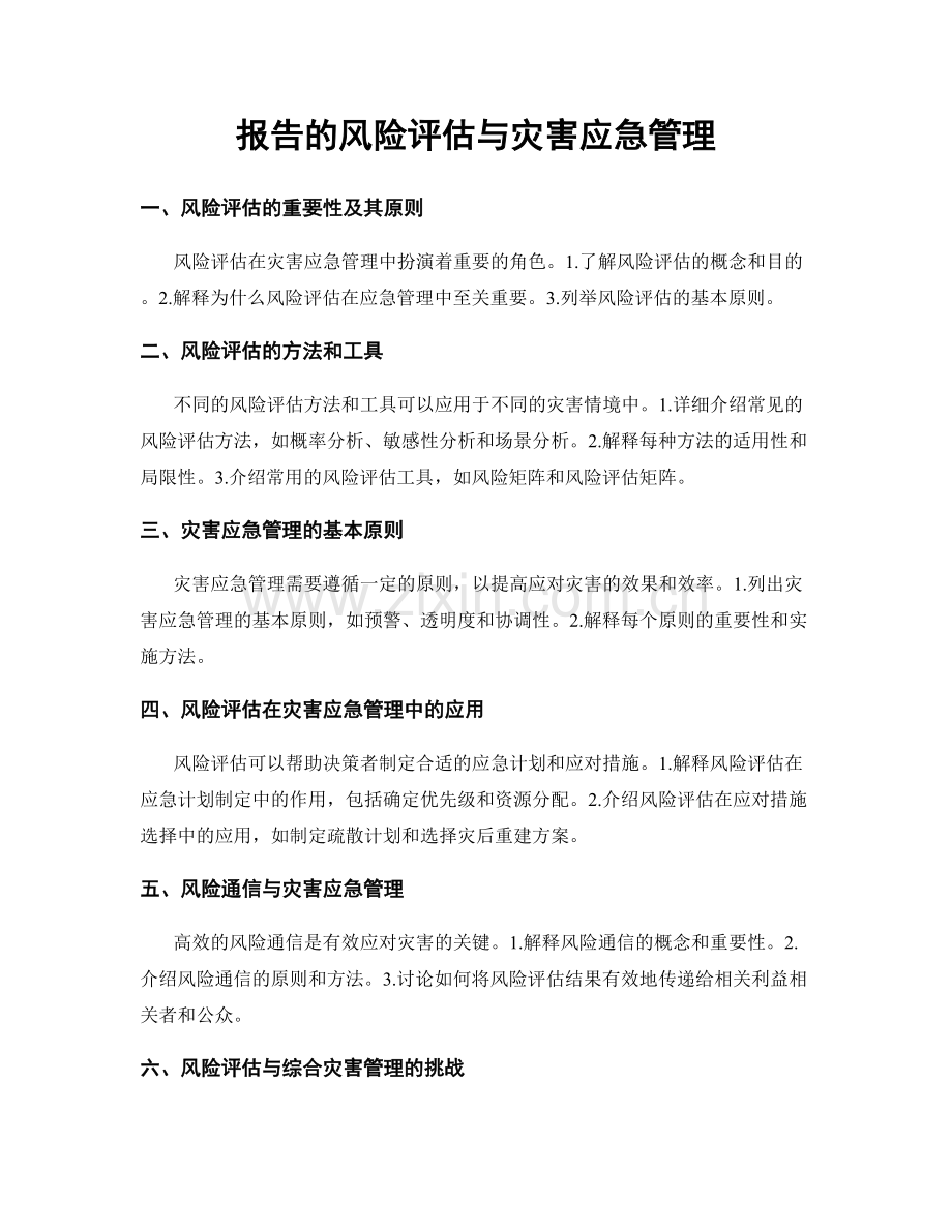 报告的风险评估与灾害应急管理.docx_第1页