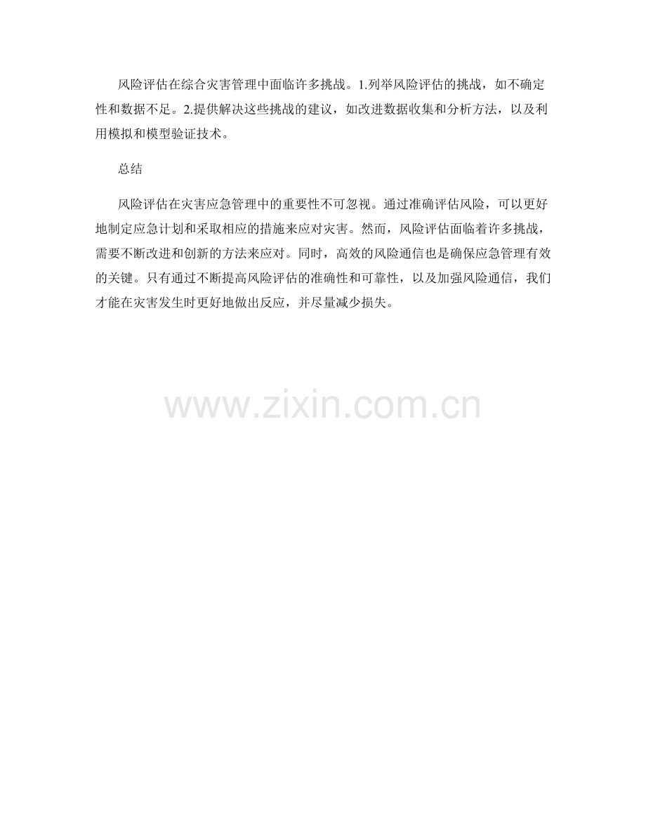 报告的风险评估与灾害应急管理.docx_第2页