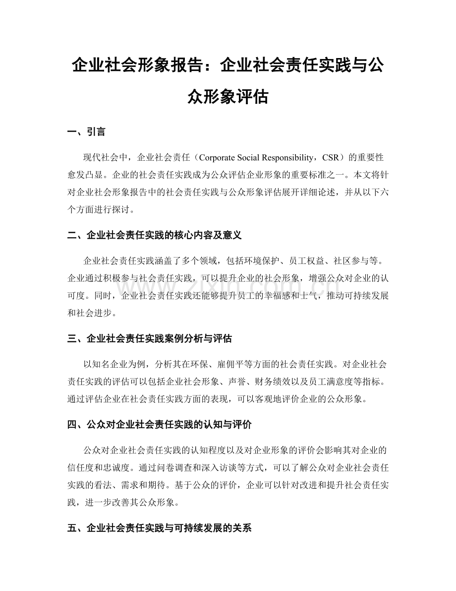 企业社会形象报告：企业社会责任实践与公众形象评估.docx_第1页