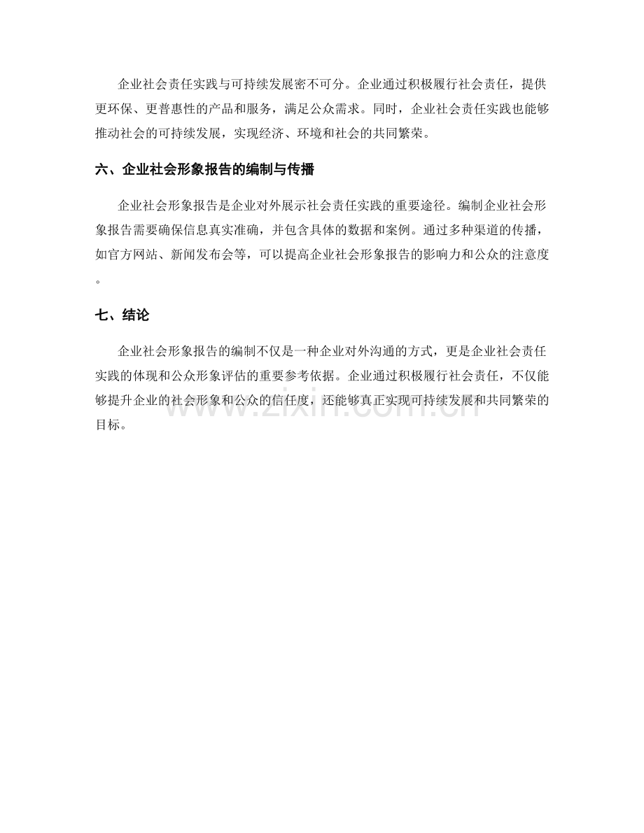 企业社会形象报告：企业社会责任实践与公众形象评估.docx_第2页