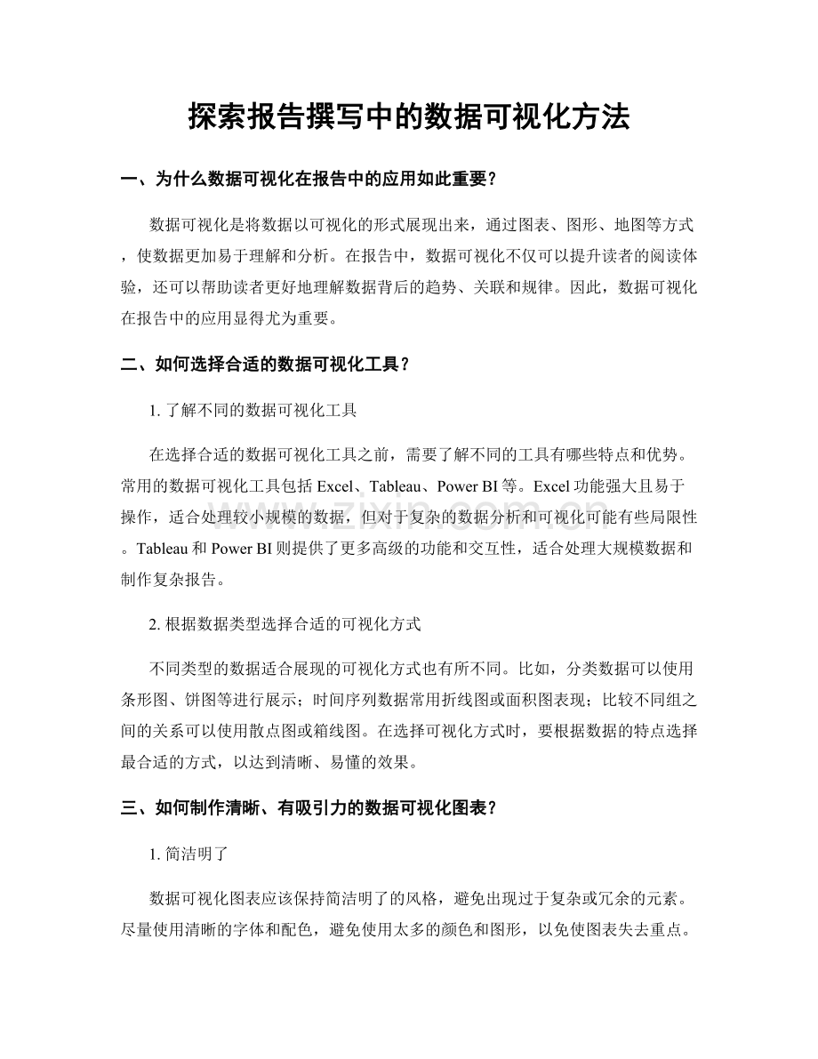 探索报告撰写中的数据可视化方法.docx_第1页