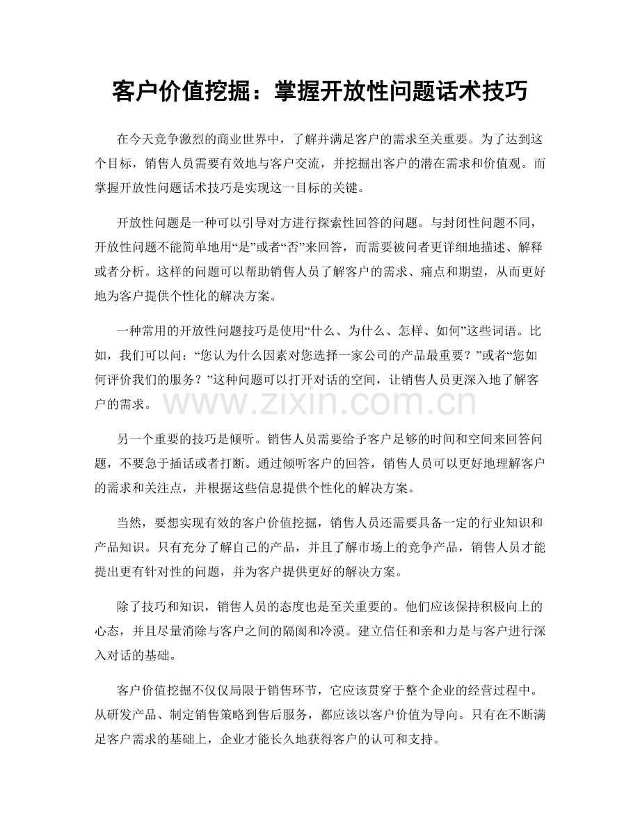 客户价值挖掘：掌握开放性问题话术技巧.docx_第1页