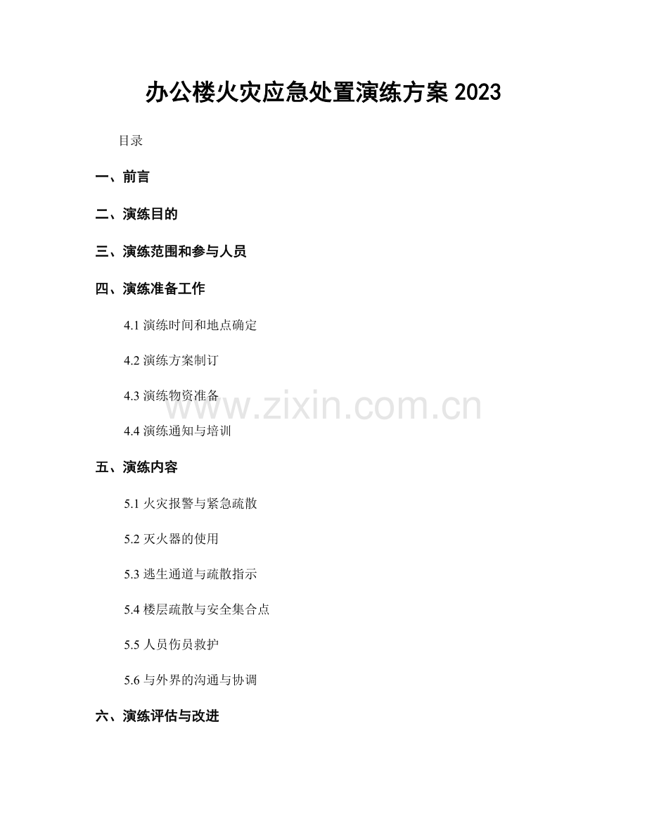 办公楼火灾应急处置演练方案2023.docx_第1页