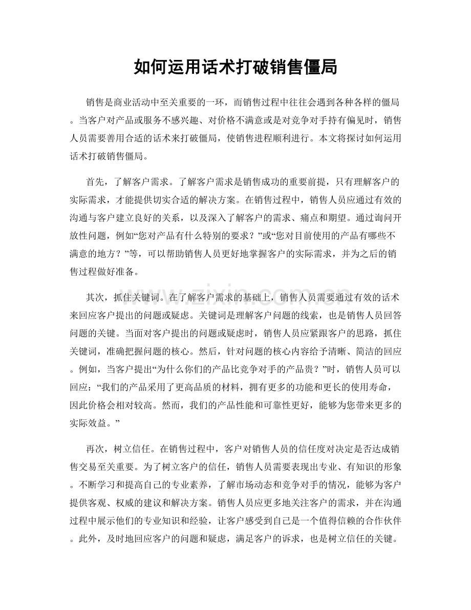 如何运用话术打破销售僵局.docx_第1页