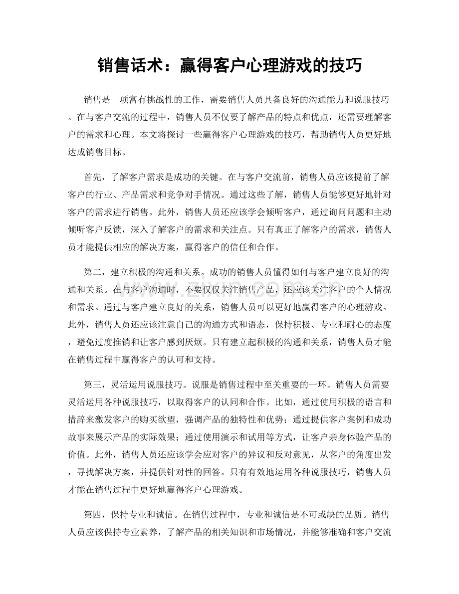 销售话术：赢得客户心理游戏的技巧.docx_第1页