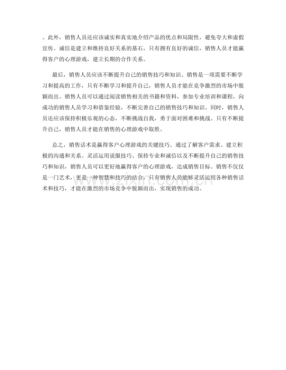 销售话术：赢得客户心理游戏的技巧.docx_第2页