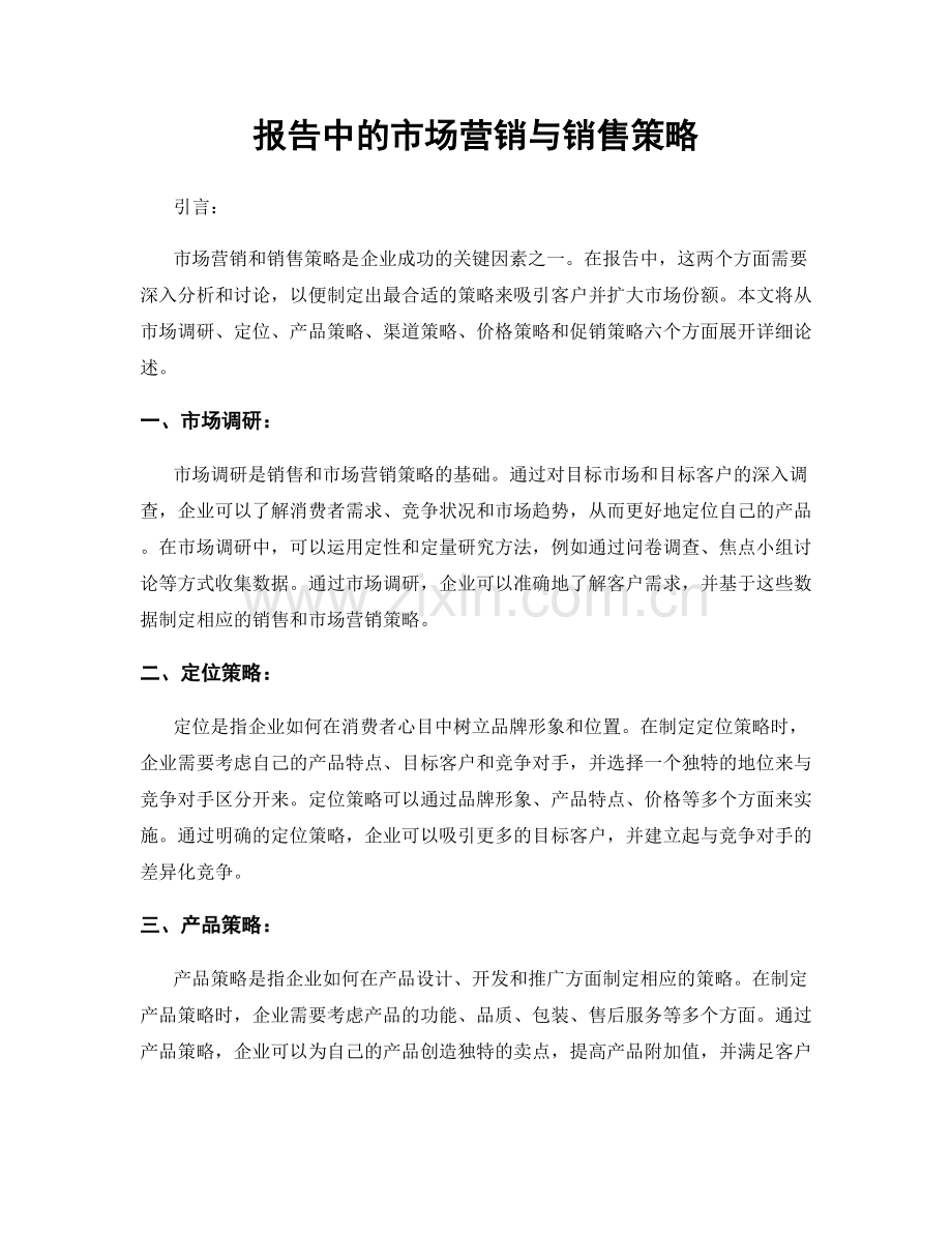 报告中的市场营销与销售策略.docx_第1页