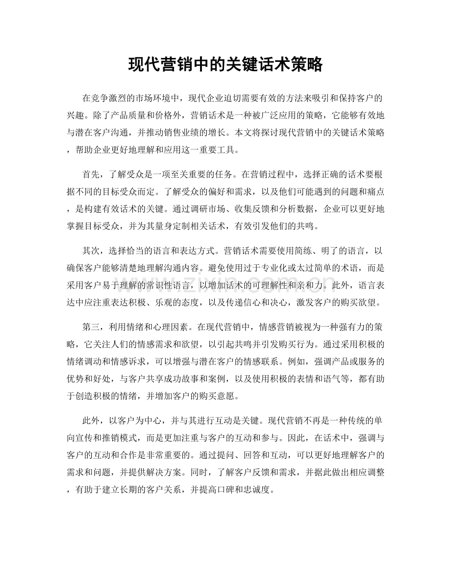 现代营销中的关键话术策略.docx_第1页