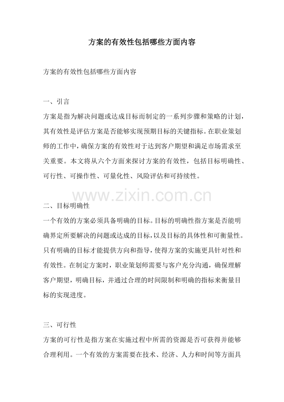 方案的有效性包括哪些方面内容.docx_第1页