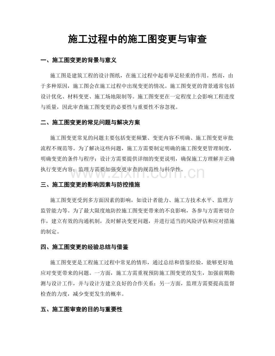 施工过程中的施工图变更与审查.docx_第1页