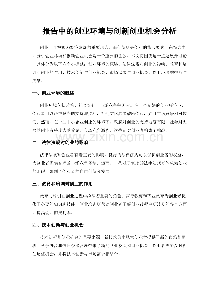 报告中的创业环境与创新创业机会分析.docx_第1页