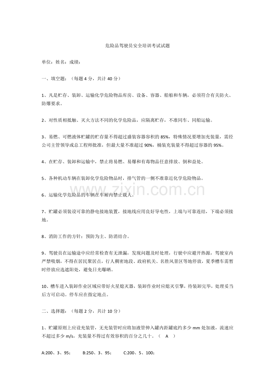 危险品驾驶员安全培训考试试题.doc_第1页