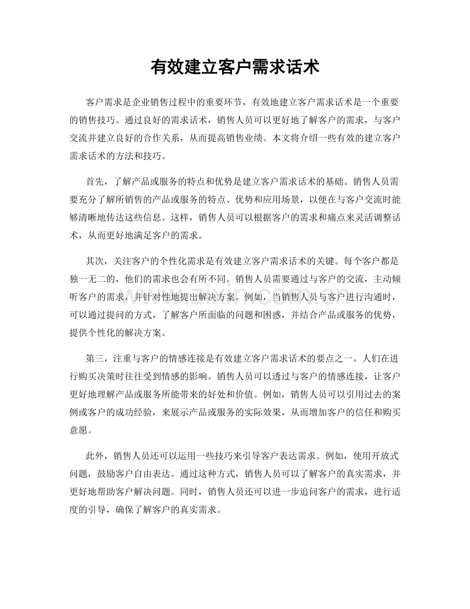 有效建立客户需求话术.docx_第1页