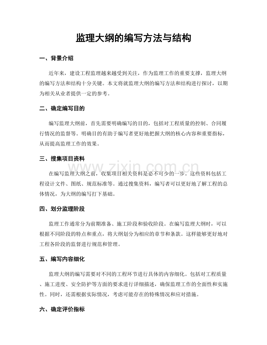 监理大纲的编写方法与结构.docx_第1页