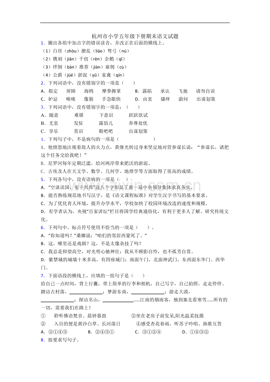 杭州市小学五年级下册期末语文试题.docx_第1页