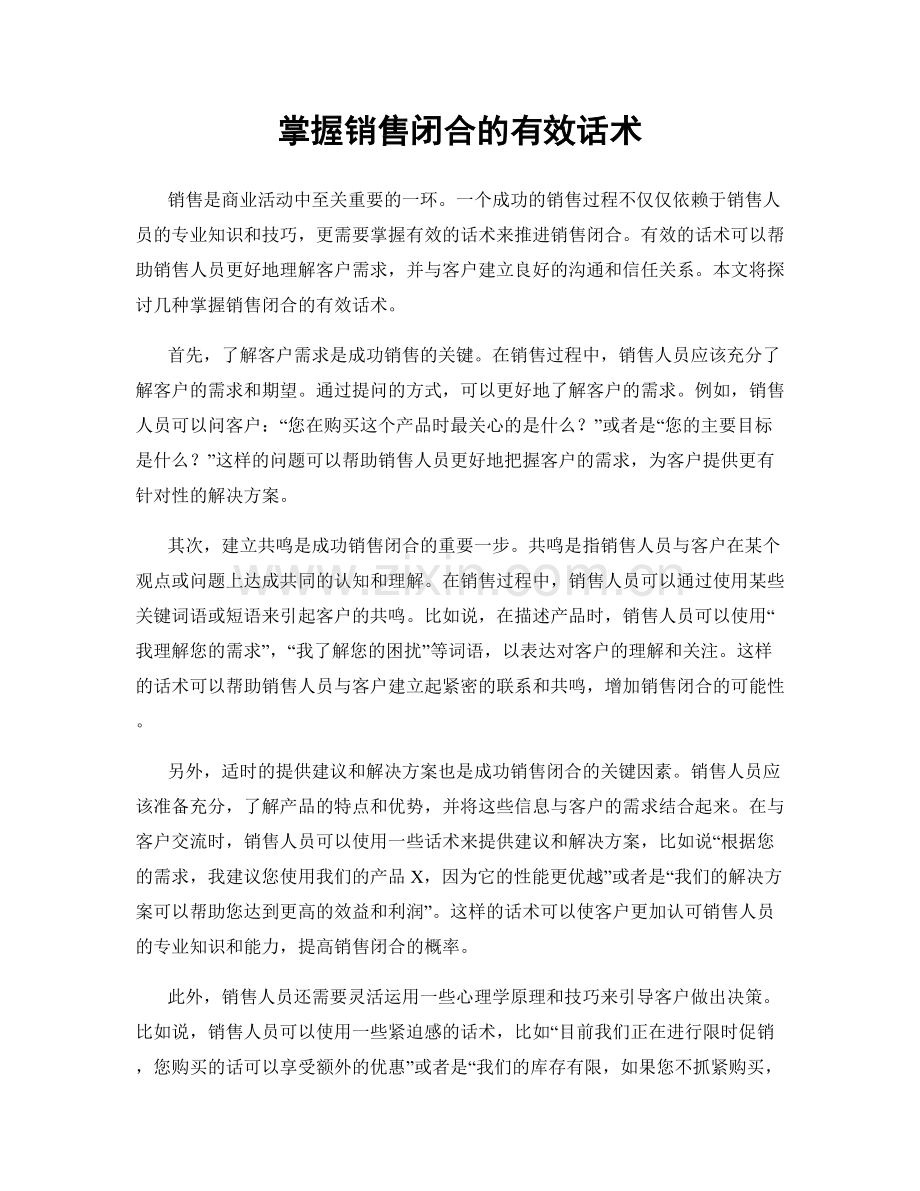 掌握销售闭合的有效话术.docx_第1页