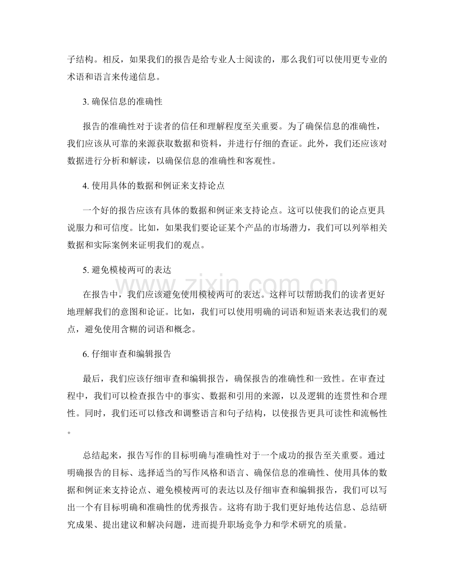 报告写作的目标明确与准确性.docx_第2页